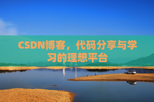 CSDN博客,代码分享与学习的理想平台